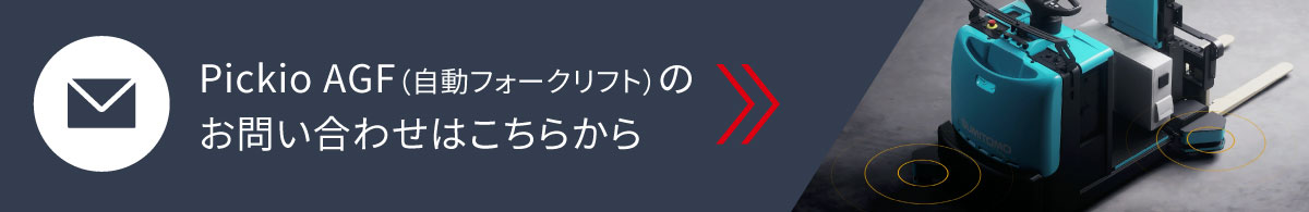 Pickio AGF（自動フォークリフト）のお問い合わせはこちらから