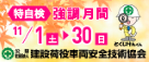 特自検強調月間2025