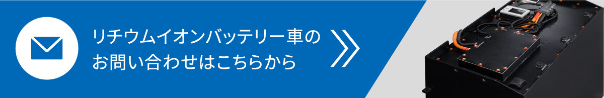 リチウムイオンバッテリー車のお問い合わせはこちらから