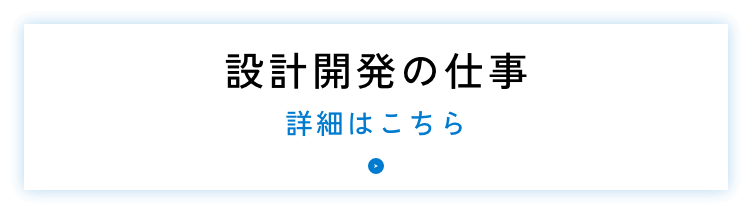 設計開発の仕事