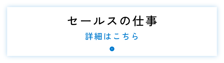 セールスの仕事