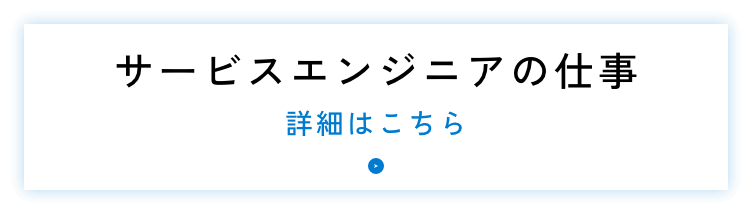 サービスエンジニアの仕事